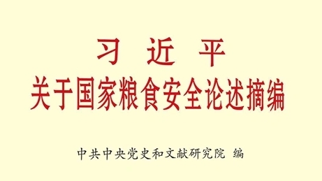 《習近平關于國家糧食安全論述摘編》出版發行